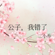 公子,我錯了 公子,我錯了