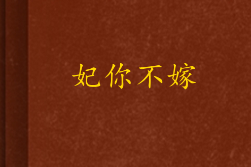 妃你不嫁 妃你不嫁