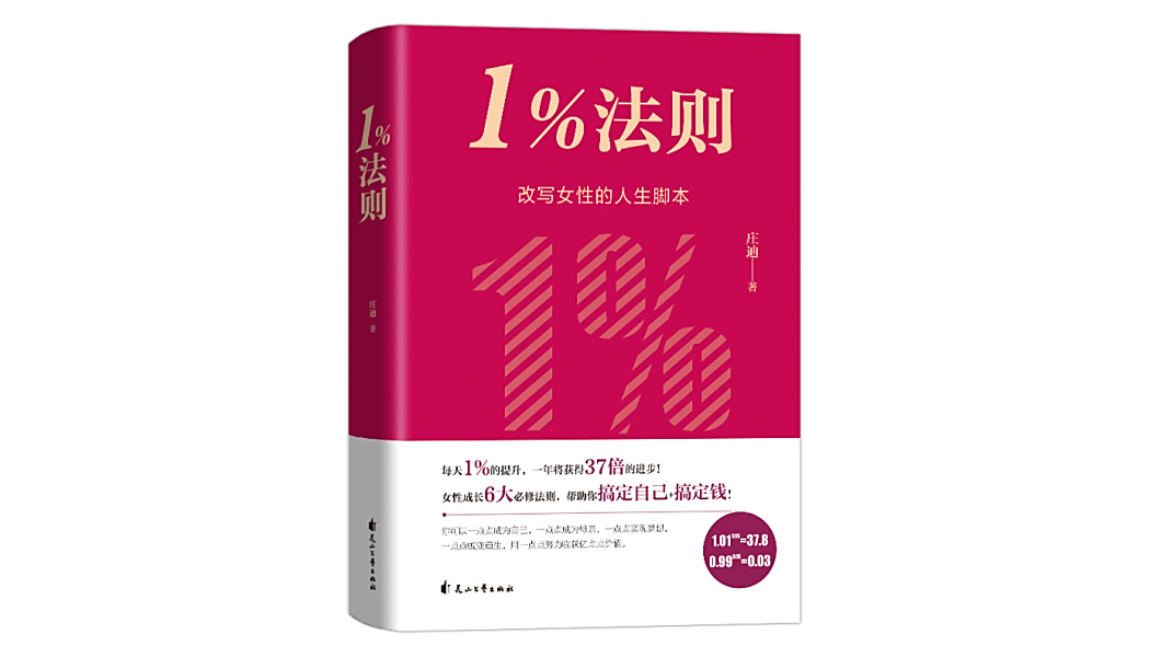 1%法則(2025年花山文藝出版社出版的圖書) 1%法則(2025年花山文藝出版社出版的圖書)