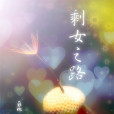 剩女之路(小說) 剩女之路(小說)