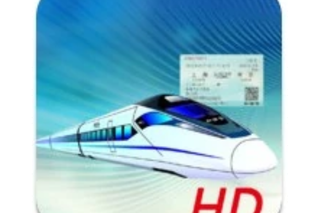 買火車票HD
