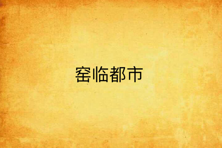 窯臨都市 窯臨都市