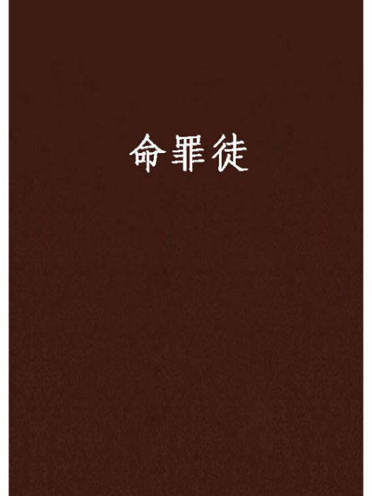命罪徒
