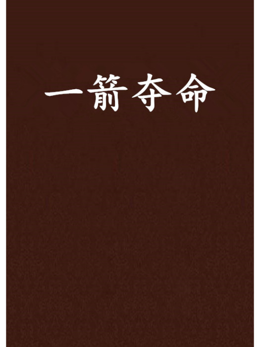 一箭奪命 一箭奪命