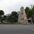 汪洲村(湖北省仙桃市仙彭大道汪洲村) 汪洲村(湖北省仙桃市仙彭大道汪洲村)