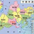 閩東 閩東