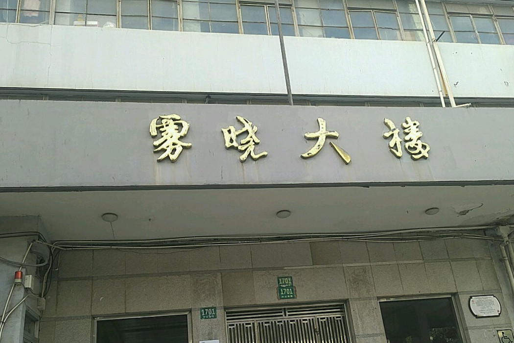 霧曉大樓 霧曉大樓