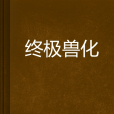 終極獸化 終極獸化