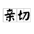 親切 親切