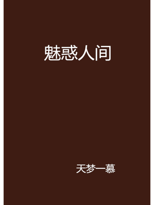 魅惑人間 魅惑人間