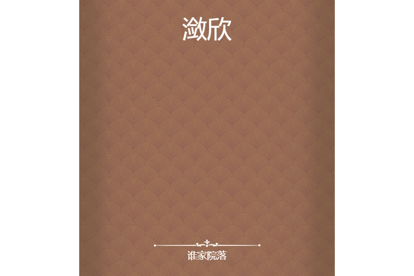 瀲欣 瀲欣