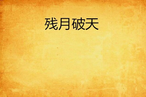殘月破天 殘月破天