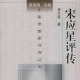 宋應星評傳 宋應星評傳