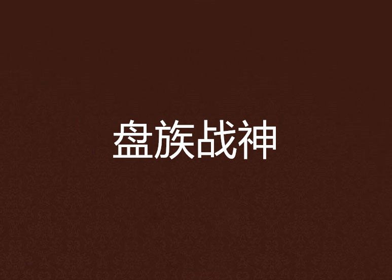 盤族戰神 盤族戰神