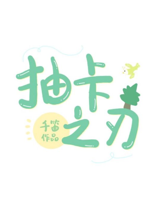 抽卡之刃 抽卡之刃