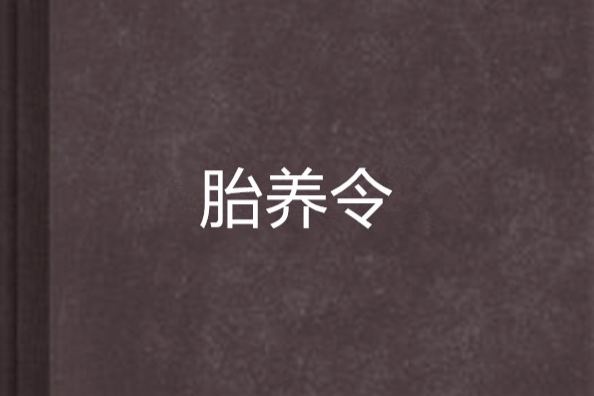 胎養令