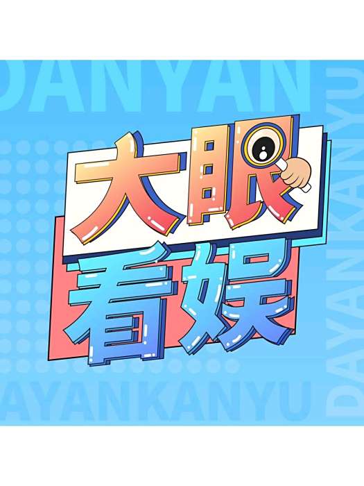 大眼看娛 大眼看娛