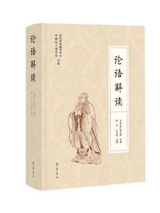 論語解讀(2022年齊魯書社出版的圖書) 論語解讀(2022年齊魯書社出版的圖書)