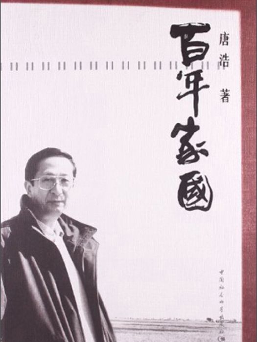 百年家國 百年家國
