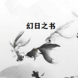 幻日之書