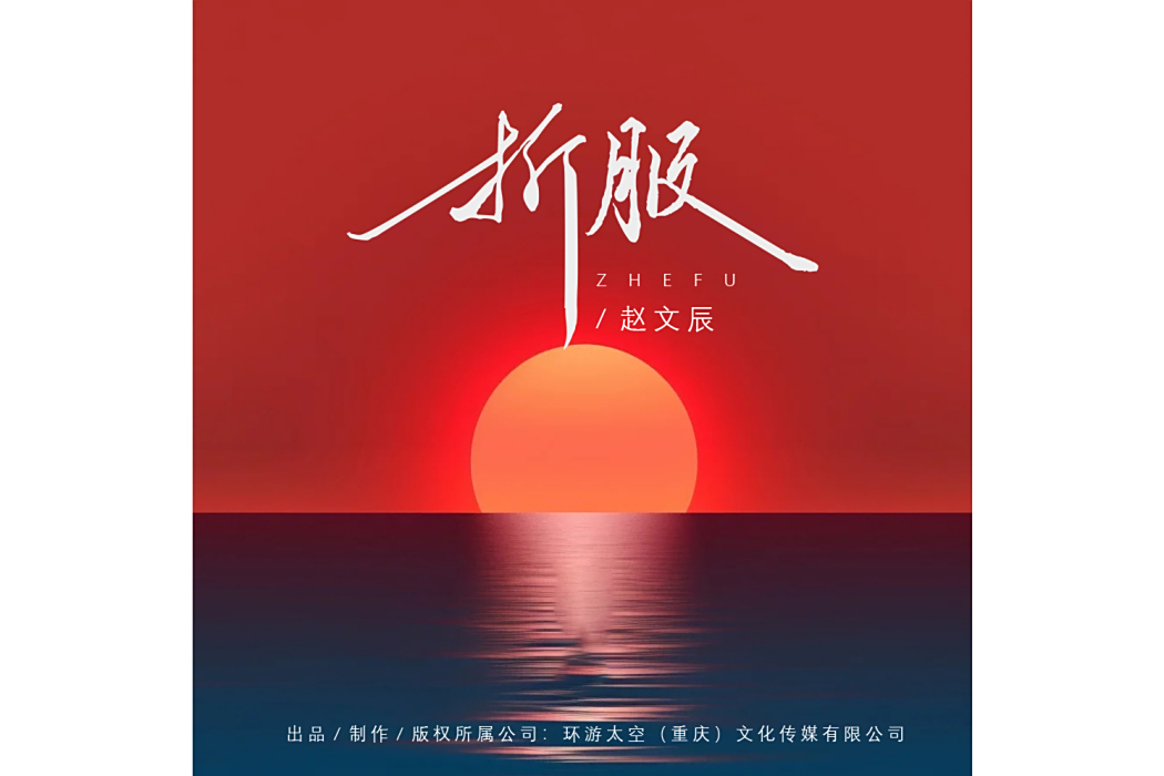 折服(趙文辰演唱的歌曲) 折服(趙文辰演唱的歌曲)