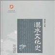 漢水文化史 漢水文化史