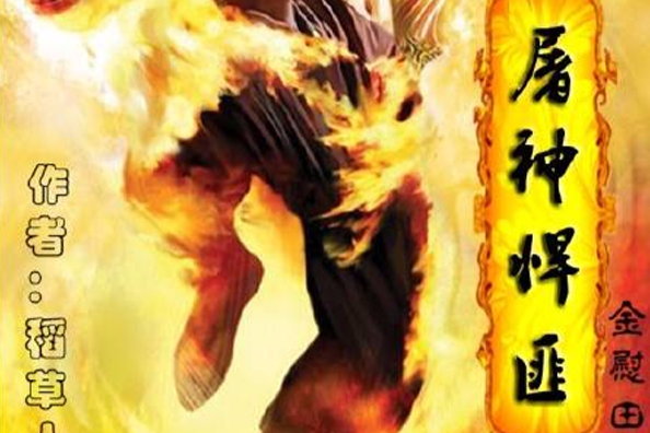 屠神悍匪 屠神悍匪