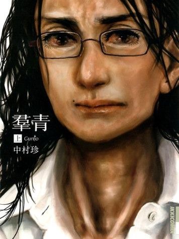 群青(中村珍著作的漫畫作品) 群青(中村珍著作的漫畫作品)