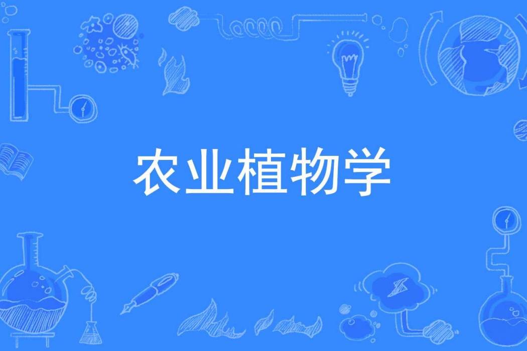 農業植物學 農業植物學