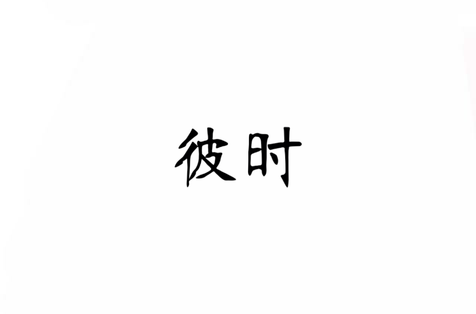 彼時(漢語詞語)