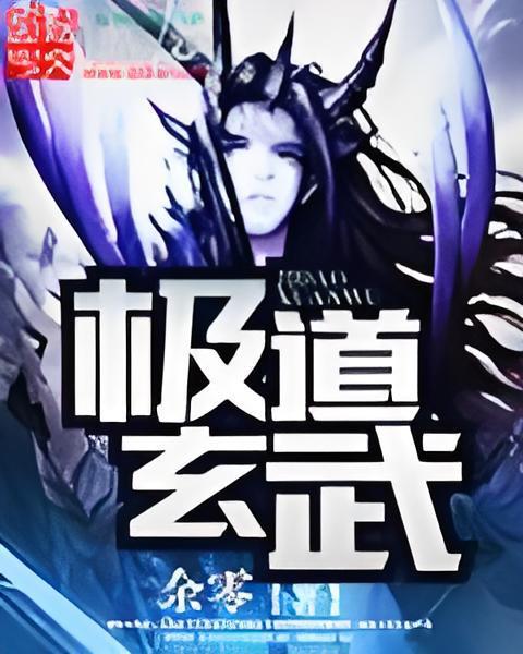 極道玄武 極道玄武
