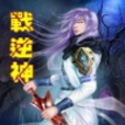 戰逆神 戰逆神