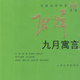 九月寓言 九月寓言