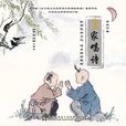 竹里館(皇家唱詩班演唱歌曲) 竹里館(皇家唱詩班演唱歌曲)