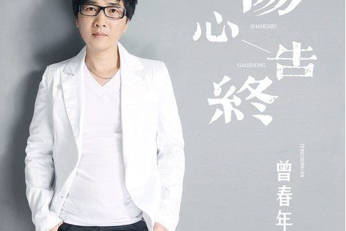 傷心告終 傷心告終