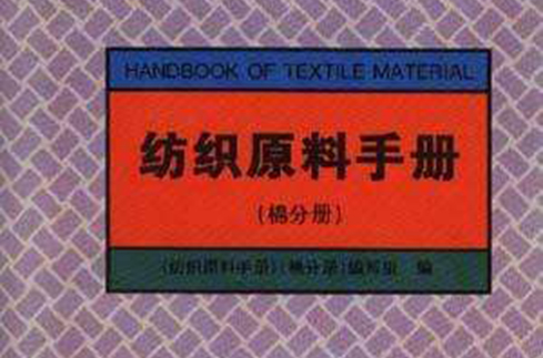 紡織原料手冊
