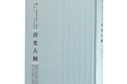 清史大綱(河南人民出版社在2016年10月出版的書籍)