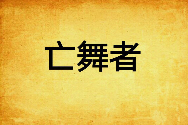 亡舞者 亡舞者