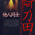 他人同士 他人同士
