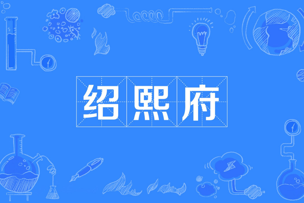 紹熙府 紹熙府