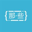 那些(軟體) 那些(軟體)