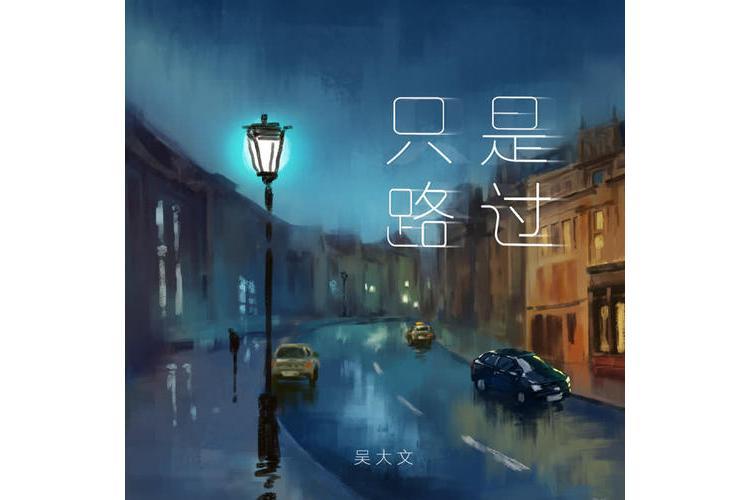只是路過(吳大文演唱的歌曲) 只是路過(吳大文演唱的歌曲)