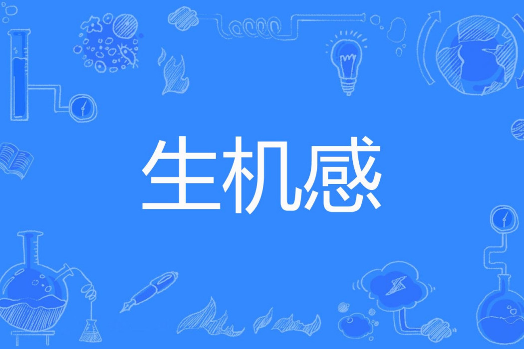 生機感 生機感