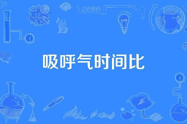 吸呼氣時間比 吸呼氣時間比
