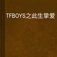 TFBOYS之此生摯愛 TFBOYS之此生摯愛