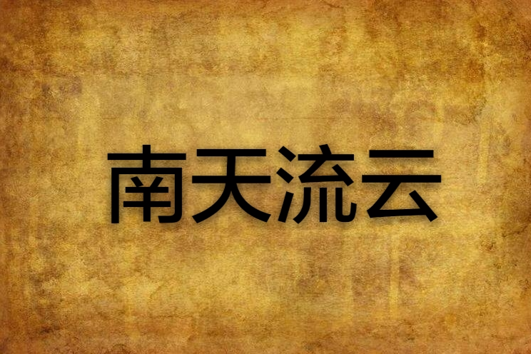 南天流雲 南天流雲