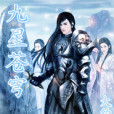 九星蒼穹 九星蒼穹