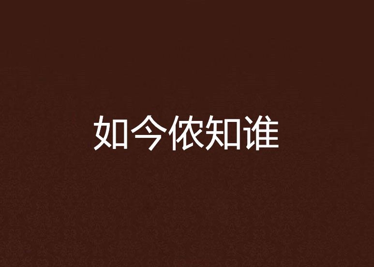 如今儂知誰