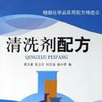 清洗劑配方 清洗劑配方