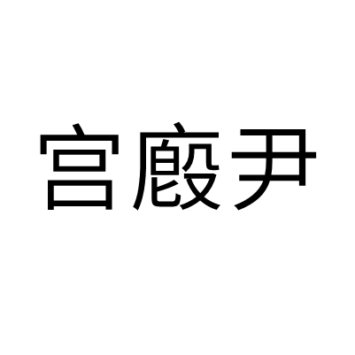 宮廏尹 宮廏尹